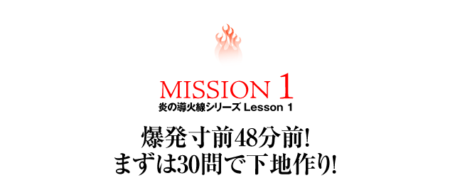 MISSION1 ���̓��ΐ��V���[�YLesson1�u�������O48���O�I�܂���30��ŉ��n���I�v