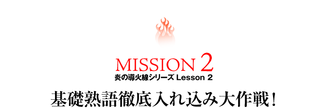 MISSION2 ���̓��ΐ��V���[�YLesson2�u��b�n��O����ꍞ�ݑ���I�v